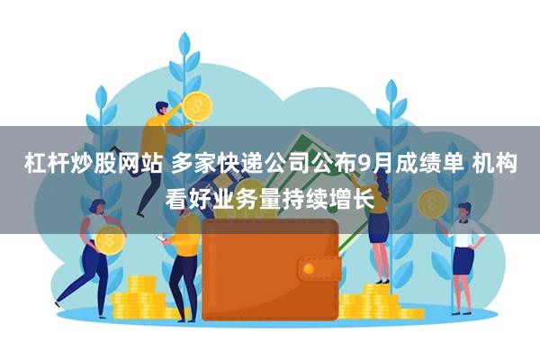 杠杆炒股网站 多家快递公司公布9月成绩单 机构看好业务量持续增长