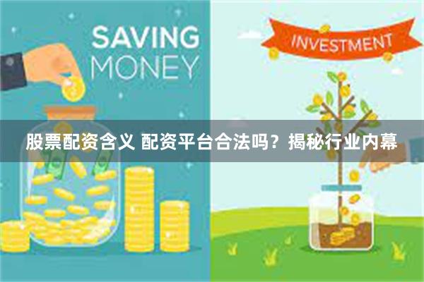 股票配资含义 配资平台合法吗？揭秘行业内幕