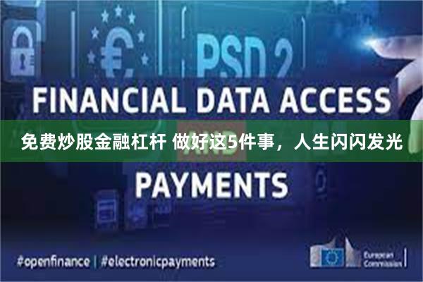 免费炒股金融杠杆 做好这5件事，人生闪闪发光