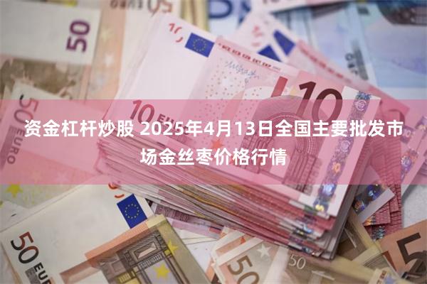 资金杠杆炒股 2025年4月13日全国主要批发市场金丝枣价格行情