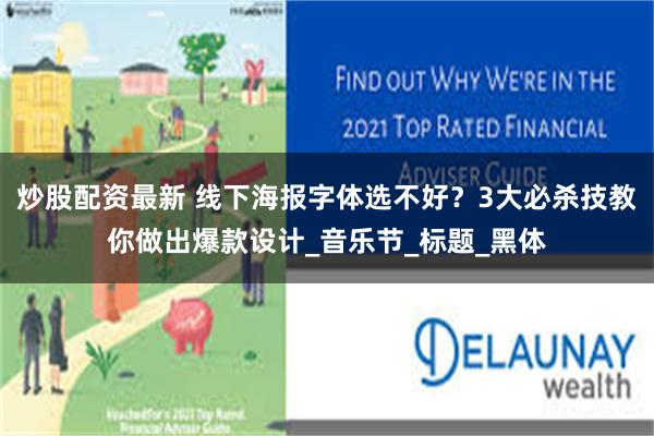 炒股配资最新 线下海报字体选不好？3大必杀技教你做出爆款设计_音乐节_标题_黑体